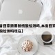 【本省回家需要做核酸检测吗,本省回家需要做核酸检测吗现在】