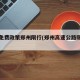 高速免费政策郑州限行(郑州高速公路限行吗)