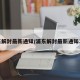 浦东解封最新通知/浦东解封最新通知11月