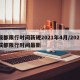 成都限行时间新规2021年4月/2021成都限行时间最新