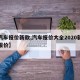 【汽车报价新款,汽车报价大全2020新汽车报价】
