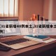 【31省新增40例本土,31省新增本土71例】