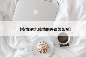 【疫情评价,疫情的评语怎么写】