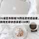 【31省区市新增78例无症状感染者,31省新增无症状感染者130例】