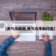 【男气功刷图,男气功平民打造】