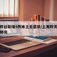 上海昨日新增5例本土无症状/上海昨天新增新冠肺炎