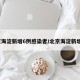 北京海淀新增6例感染者/北京海淀新增3例