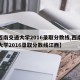 【西南交通大学2016录取分数线,西南交通大学2016录取分数线江西】