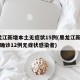 黑龙江新增本土无症状15例(黑龙江新增16例确诊12例无症状感染者)