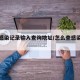 查询感染记录输入查询地址/怎么查感染者位置