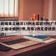 广东新增本土确诊15例无症状5例(广东新增本土确诊病例7例,另有2例无症状感染者转确诊)