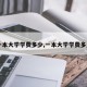 【一本大学学费多少,一本大学学费多少钱】