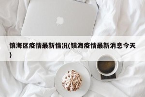 镇海区疫情最新情况(镇海疫情最新消息今天)