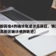 【成都新增4例确诊轨迹涉高新区、锦江区,成都高新区确诊病例轨迹】