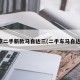 南京二手新款马自达三(二手车马自达三)