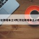 河北新增本土9例(河北新增本土15例)