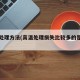 高温处理方法(高温处理损失比较多的是什么)