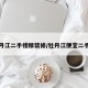 牡丹江二手楼精装修/牡丹江便宜二手房