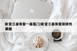 卧室三面有窗一面是门/卧室三面有窗装修效果图