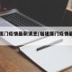 福建厦门疫情最新消息(福建厦门疫情最新动态)