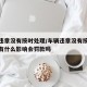 车辆违章没有按时处理/车辆违章没有按时处理会有什么影响会罚款吗