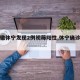 【安徽休宁发现2例初筛阳性,休宁确诊一例】