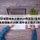【31省新增本土确诊26例涉及7省市,31省新增确诊16例 其中本土确诊2例】