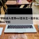 大学学科进入世界esi百分之一是什么意思/全球esi学科