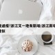 深夜通报!浙江又一地有新增/浙江新增10例疑似