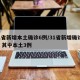 31省新增本土确诊6例/31省新增确诊6例 其中本土3例
