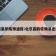 北京最新疫情通报/北京最新疫情消息报告