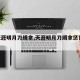 【天涯明月刀缉拿,天涯明月刀缉拿惩罚cd】