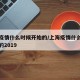 上海疫情什么时候开始的/上海疫情什么时候开始的2019