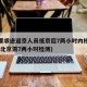 北京要求进返京人员抵京后7两小时内核酸检测(进北京需7两小时检测)