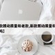 【新款朗动质量和老款,新款朗动质量和老款一样吗】