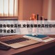 【安徽有哪些高校,安徽有哪些高校招收研究生大学生必备】