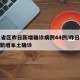 31省区昨日新增确诊病例44例/昨日31省新增本土确诊