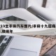 新款19坐丰田汽车图片/丰田十九座商务车费用,使用年