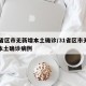 31省区市无新增本土确诊/31省区市无新增本土确诊病例