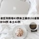 31省区市新增43例本土确诊/31省新增确诊54例 本土41例