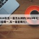 2024年五一是怎么调的(2024年元旦是星期一,五一是星期几)