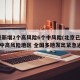 北京新增2个高风险6个中风险(北京已有11个中高风险地区 全国多地发出紧急通知)