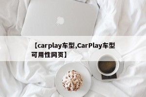 【carplay车型,CarPlay车型可用性网页】