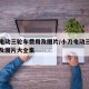 小刀电动三轮车费用及图片/小刀电动三轮车费用及图片大全集