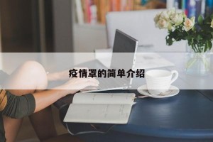 疫情罩的简单介绍