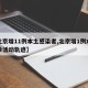 【北京增11例本土感染者,北京增1例本土确诊活动轨迹】