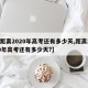 【距离2020年高考还有多少天,距离2020年高考还有多少天?】