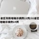 31省区市新增确诊病例11例/31省区市新增确诊病例15例