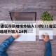 31省区市新增境外输入13例/31省区市新增境外输入24例