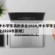 【中小学生消防安全2024,中小学生消防安全2024年新规】